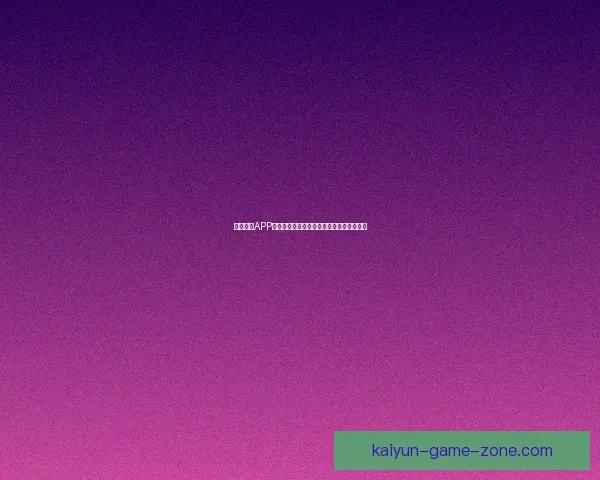 开云体育APP全面升级体验畅享专业赛事资讯与互动功能