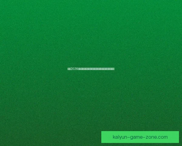 聚焦2026世界杯赔率走势深度解析与冠军热门球队前景全面观察