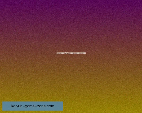 世界杯精彩竞猜APP下载指南助你轻松赢取丰厚奖金