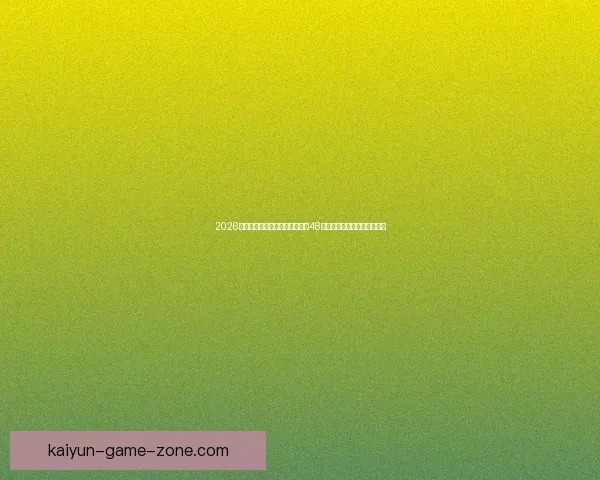 2026世界杯新赛制全面解析：扩军至48队，比赛形式和影响深度剖析